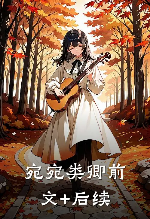 宛宛类卿前文+后续