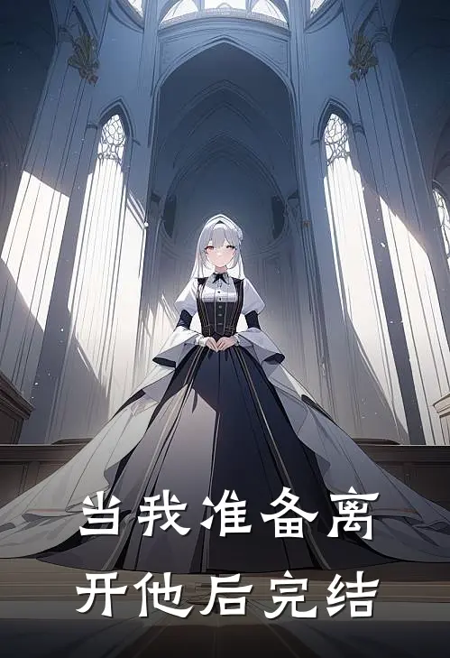 当我准备离开他后完结
