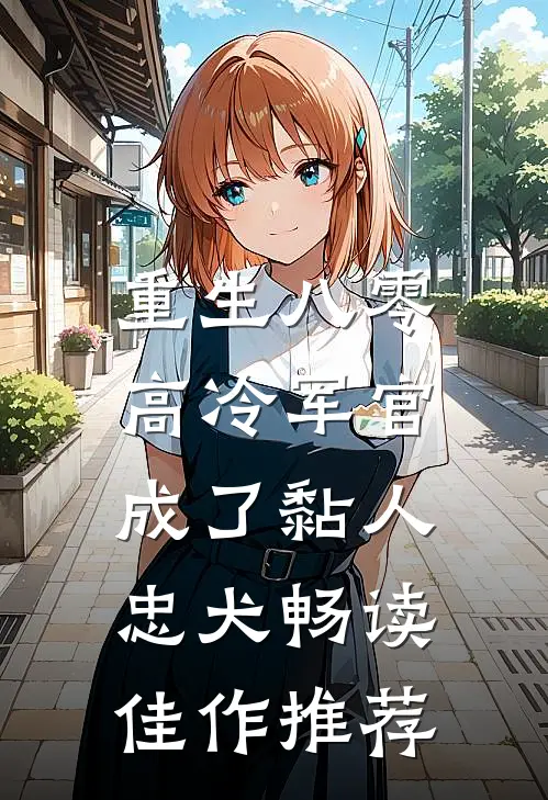 重生八零：高冷军官成了黏人忠犬畅读佳作推荐