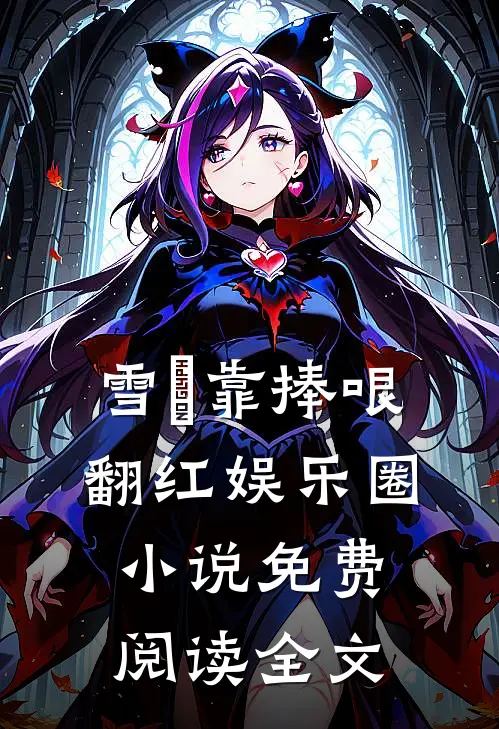 雪鸮靠捧哏翻红娱乐圈小说免费阅读全文