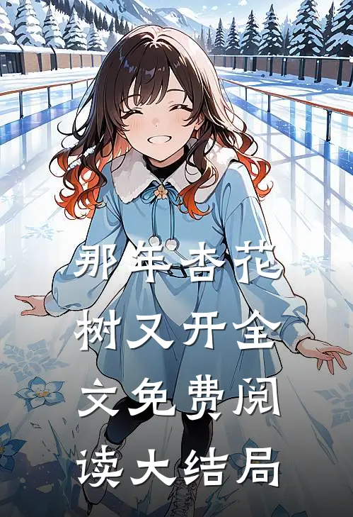 那年杏花树又开全文免费阅读大结局