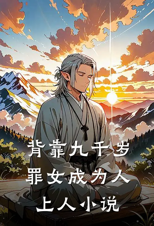 背靠九千岁，罪女成为人上人小说