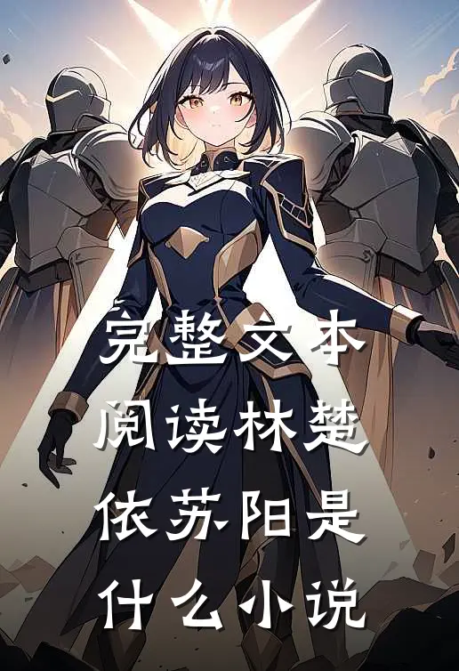完整文本阅读林楚依苏阳是什么小说