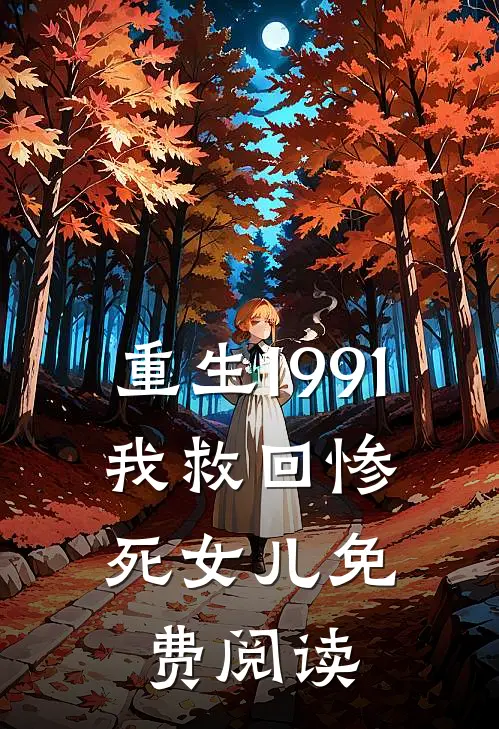 重生1991，我救回惨死女儿免费阅读