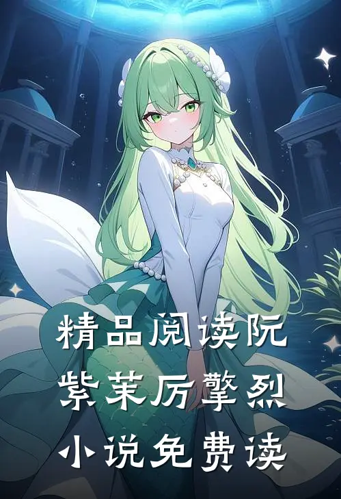 精品阅读阮紫茉厉擎烈小说免费读