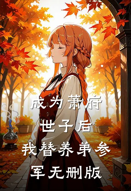 成为萧府世子后，我替养弟参军无删版