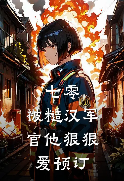 七零：被糙汉军官他狠狠爱预订