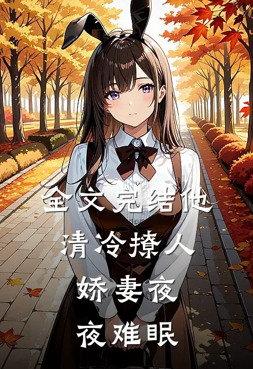 全文完结他清冷撩人，娇妻夜夜难眠