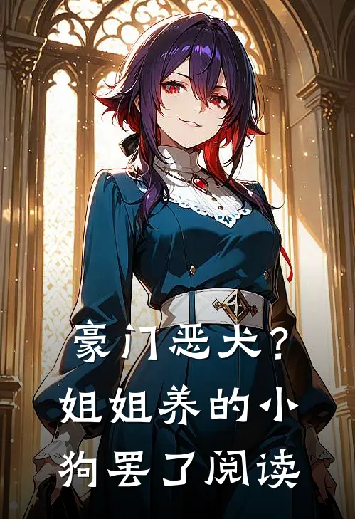 豪门恶犬？姐姐养的小狗罢了阅读