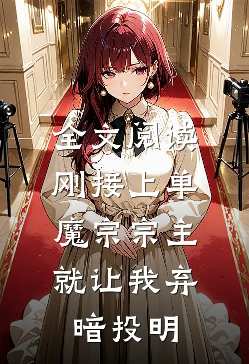 全文阅读刚接上单，魔宗宗主就让我弃暗投明