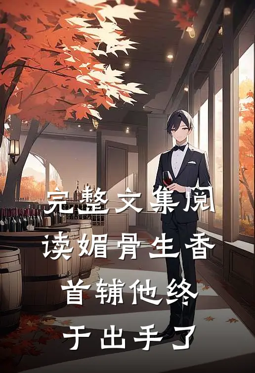 完整文集阅读媚骨生香：首辅他终于出手了