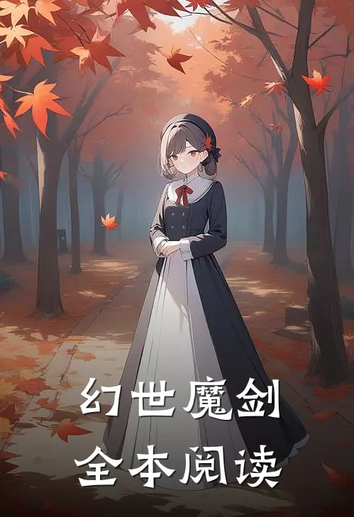 幻世魔剑全本阅读