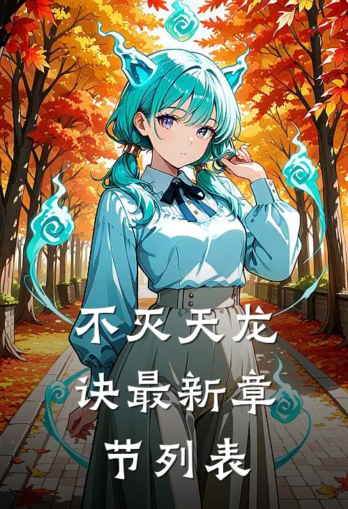 不灭天龙诀最新章节列表