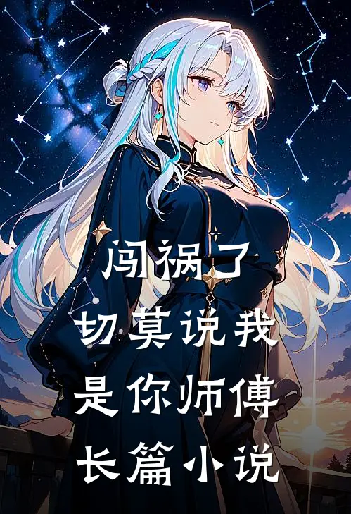 闯祸了，切莫说我是你师傅长篇小说