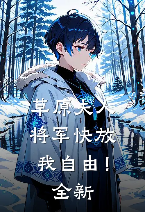 草原夫人，将军快放我自由！全新