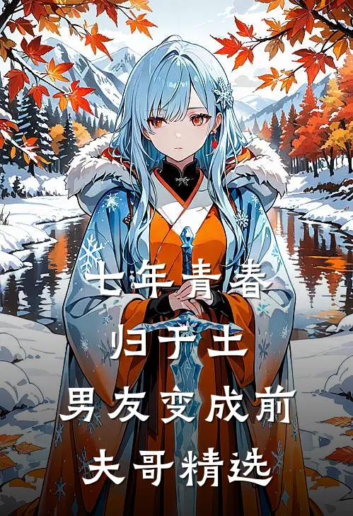 七年青春归于土，男友变成前夫哥精选