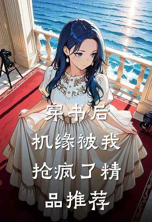 穿书后，机缘被我抢疯了精品推荐