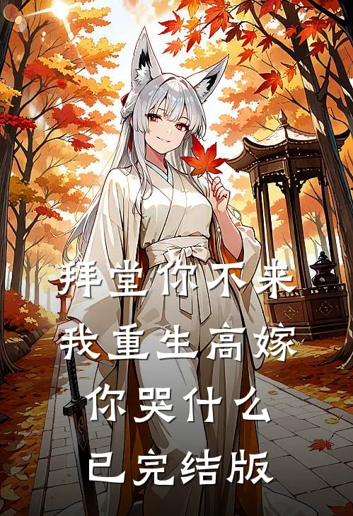 拜堂你不来，我重生高嫁你哭什么已完结版