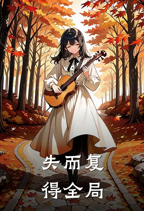 失而复得全局