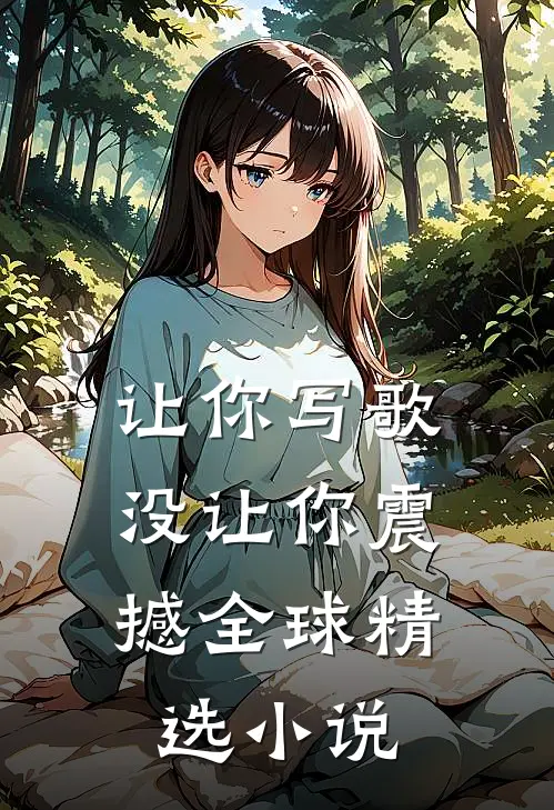 让你写歌，没让你震撼全球精选小说