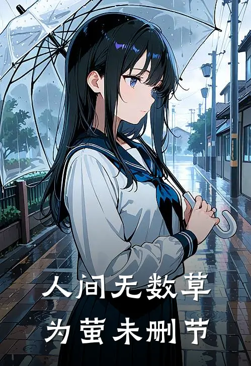 人间无数草为萤未删节