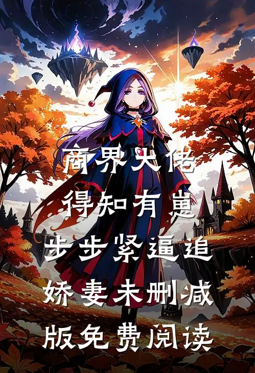 商界大佬得知有崽，步步紧逼追娇妻未删减版免费阅读