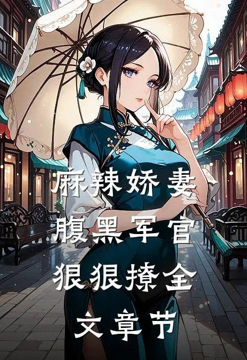 麻辣娇妻，腹黑军官狠狠撩全文章节