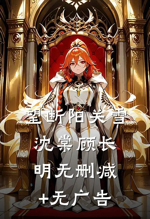 望断阳关雪沈棠顾长明无删减+无广告