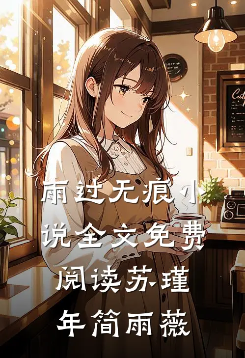 雨过无痕小说全文免费阅读苏瑾年简雨薇