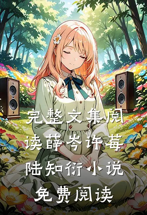 完整文集阅读薛岑许莓陆知衍小说免费阅读