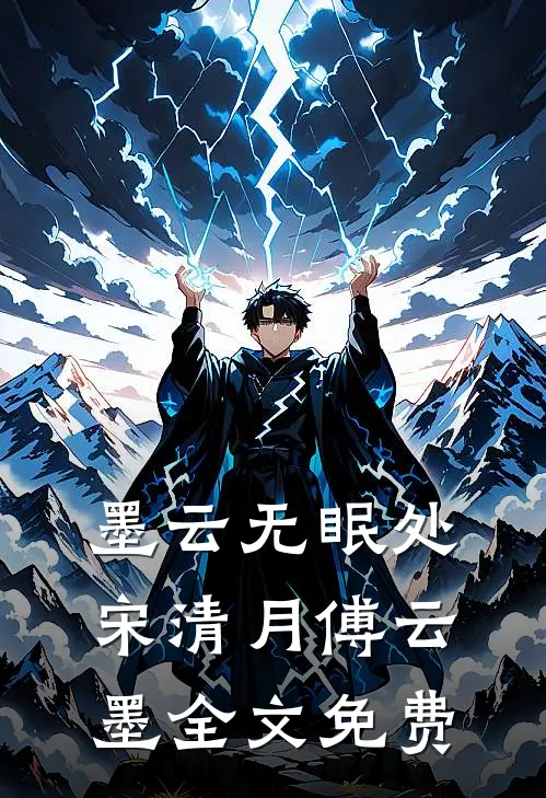 墨云无眠处宋清月傅云墨全文免费