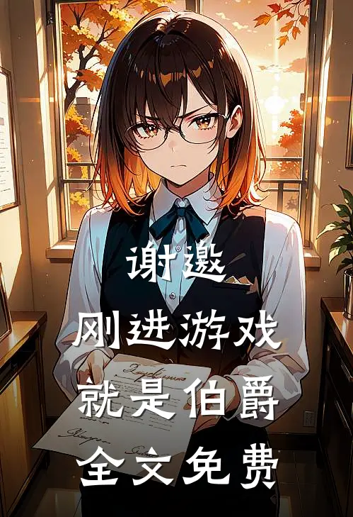 谢邀，刚进游戏就是伯爵全文免费