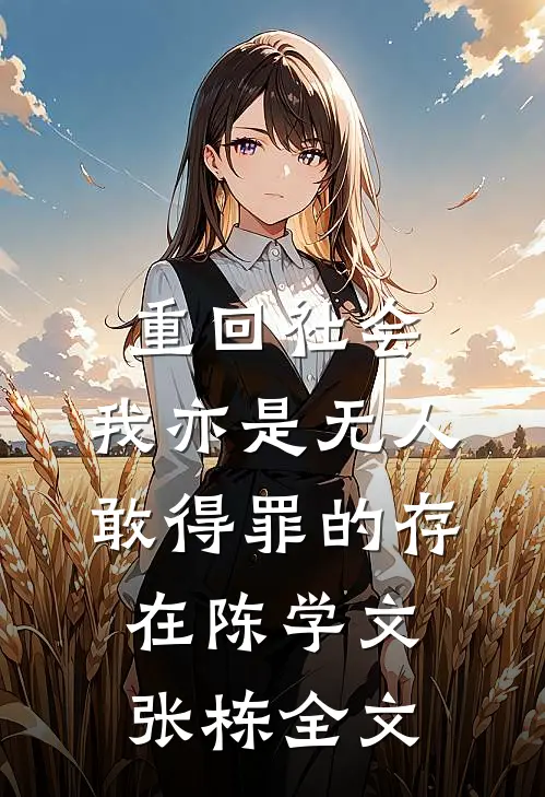 重回社会，我亦是无人敢得罪的存在陈学文张栋全文