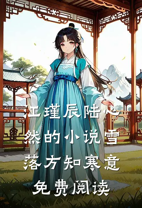 江瑾辰陆心然的小说雪落方知寒意免费阅读