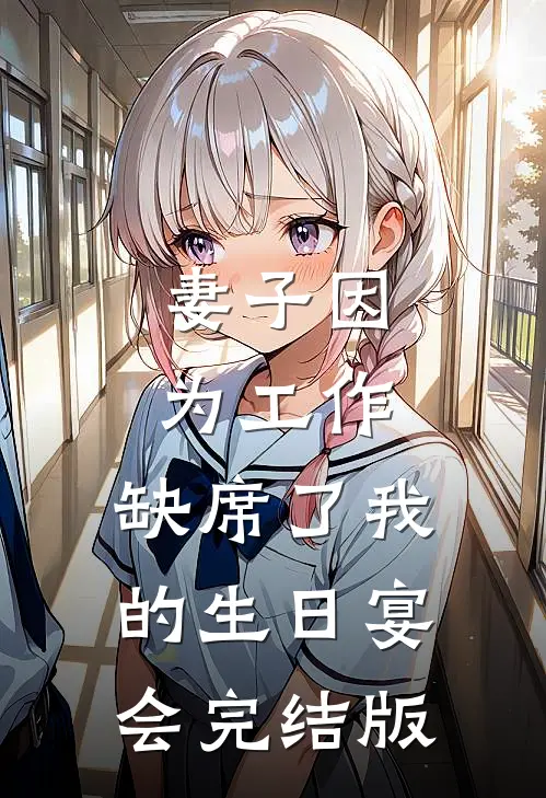 妻子因为工作，缺席了我的生日宴会完结版
