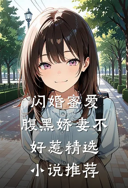 闪婚蜜爱腹黑娇妻不好惹精选推荐