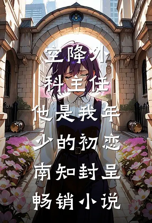 空降外科主任,他是我年少的初恋南知封呈畅销小说