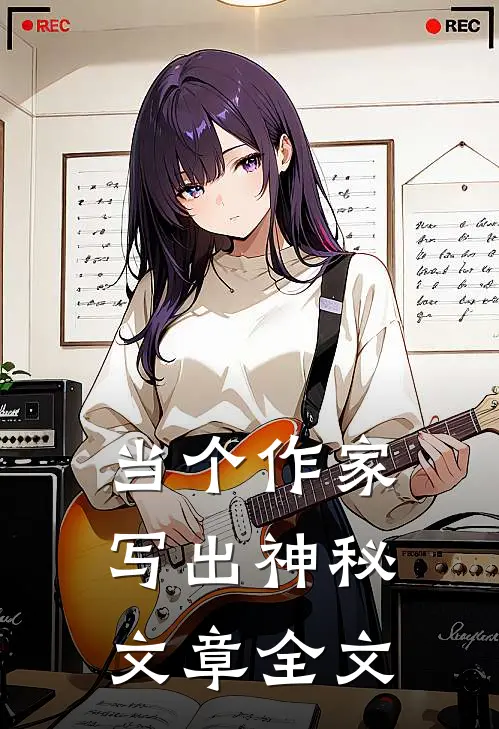 当个作家，写出神秘文章全文