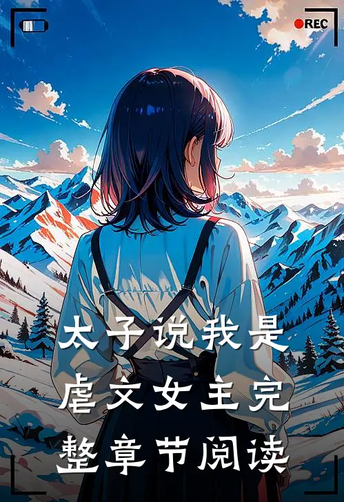 太子说我是虐文女主完整章节阅读