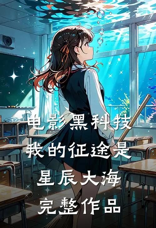 电影黑科技：我的征途是星辰大海完整作品