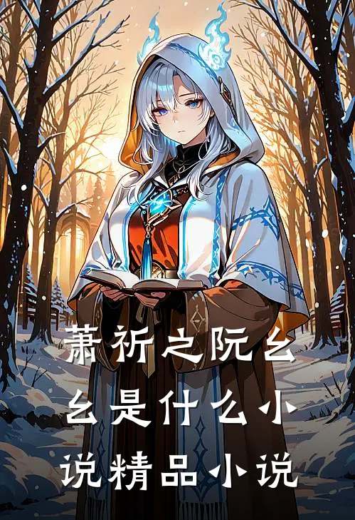萧祈之阮幺幺是什么小说精品小说