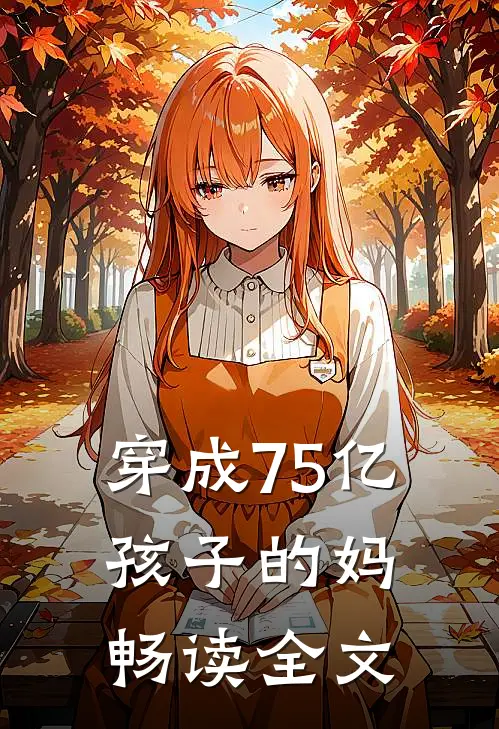 穿成75亿孩子的妈畅读全文