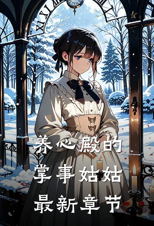 养心殿的掌事姑姑最新章节