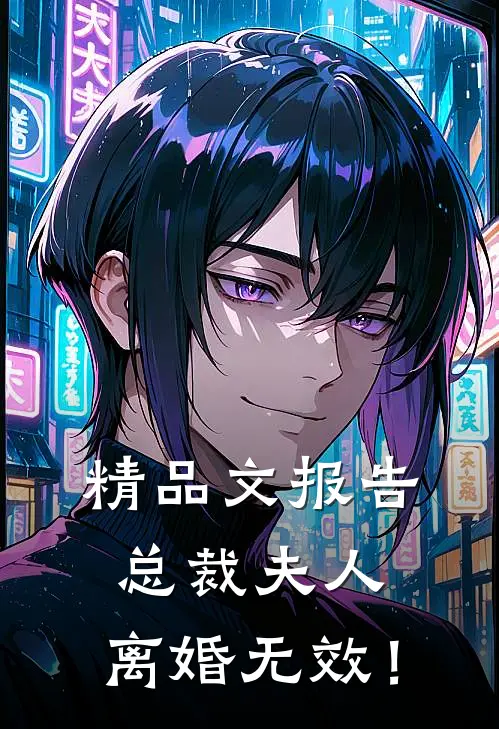 精品文报告总裁夫人，离婚无效！