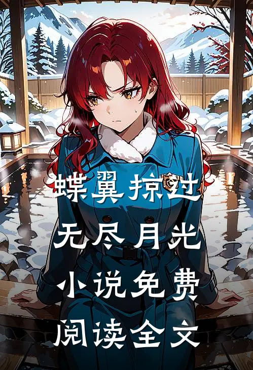 蝶翼掠过无尽月光小说免费阅读全文
