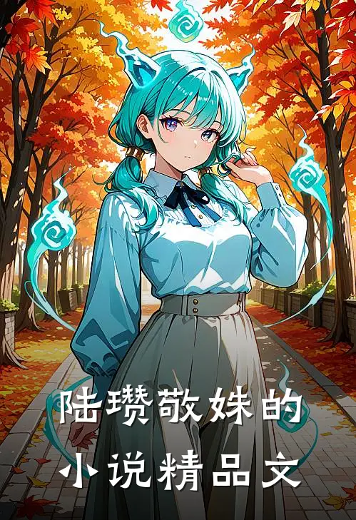 陆瓒敬姝的小说精品文