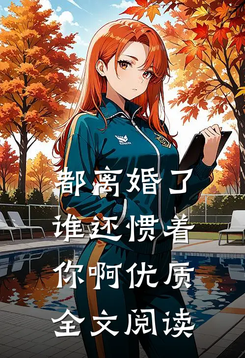 都离婚了，谁还惯着你啊优质全文阅读
