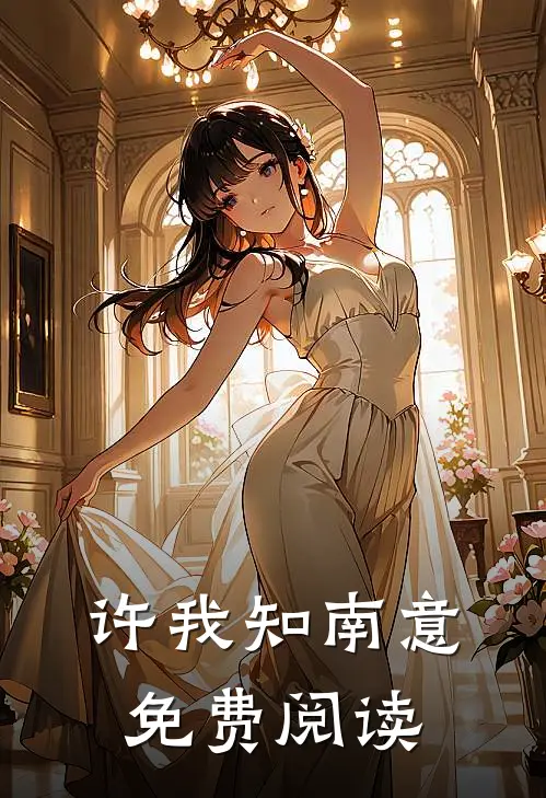 许我知南意免费阅读