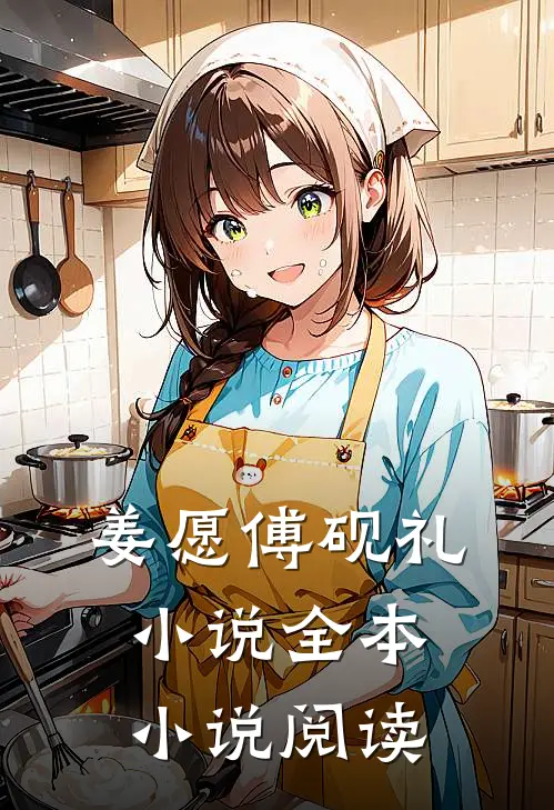 姜愿傅砚礼小说全本小说阅读