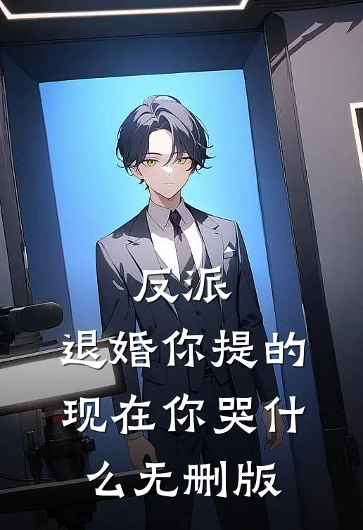 反派：退婚你提的，现在你哭什么无删版